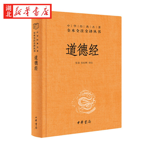 道德经老子 中华经典名著全本全注全译本 张景 张松辉 译注 道家思想代表作 《典籍里的中国》第九期 中华书局 湖北新华正版 - 图0