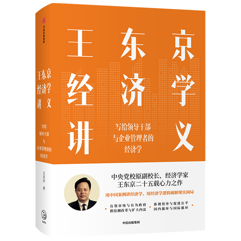 王东京经济学讲义 写给领导干部与企业管理者的经济学 用中国案例讲经济学 用经济学逻辑破解现实困局经济理论 湖北新华正版包邮 - 图3