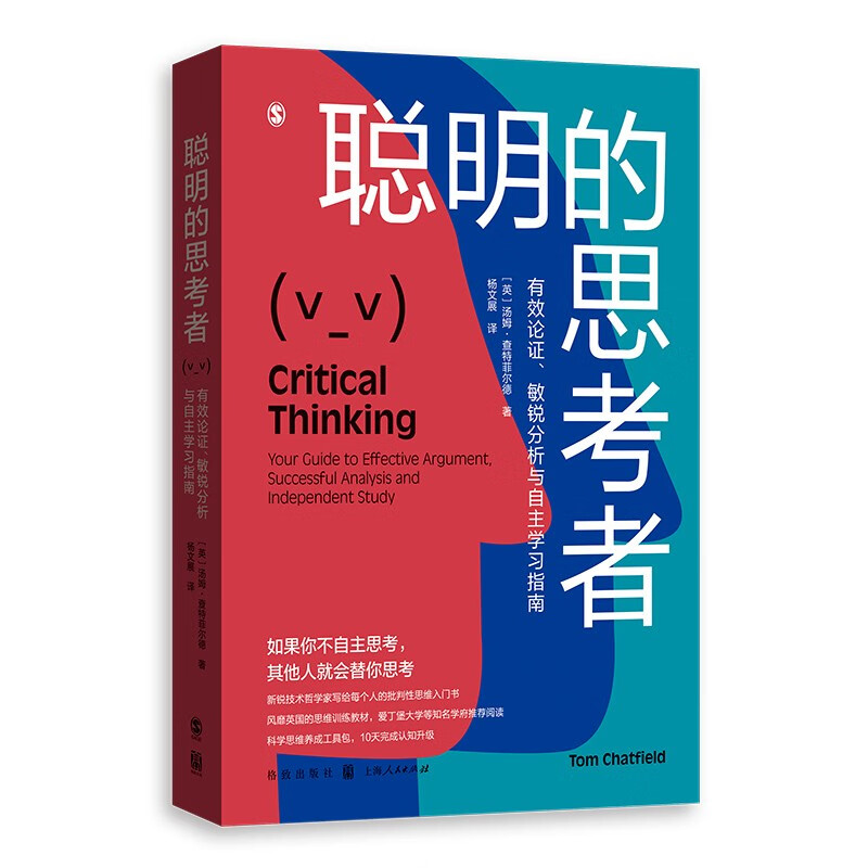 聪明的思考者 有效论证 敏锐分析与自主学习指南 汤姆·查特菲尔德 风靡英国的批判性思维入门宝典 爱丁堡大学等名校阅读 上海人民 - 图1