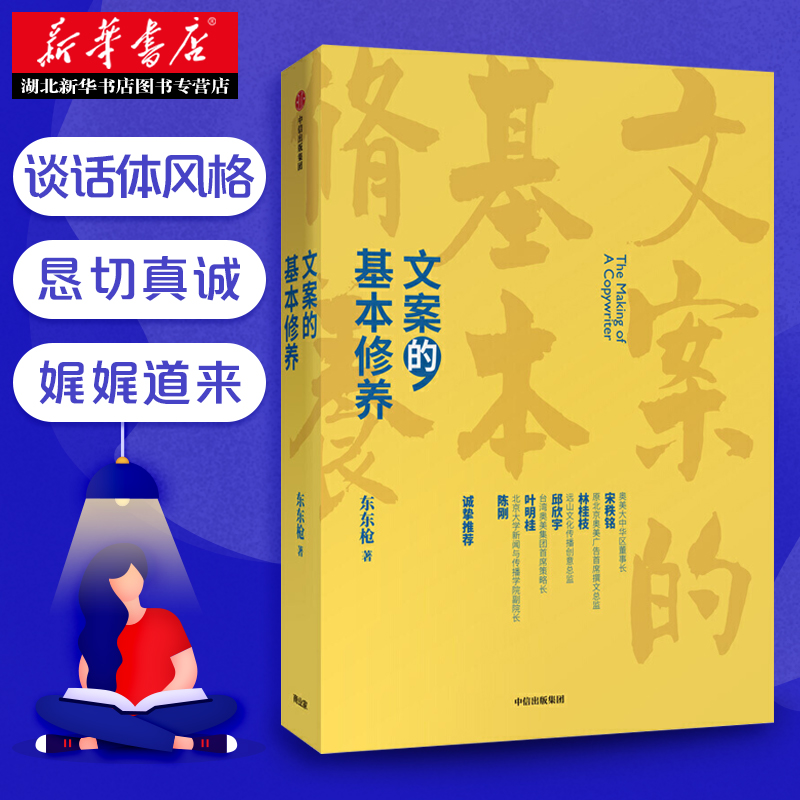 正版包邮文案的基本修养东东枪著广告文案技巧创意方法评判标准数年一线营销/广告/创意工作心得中信出版社新华书店书籍-图0