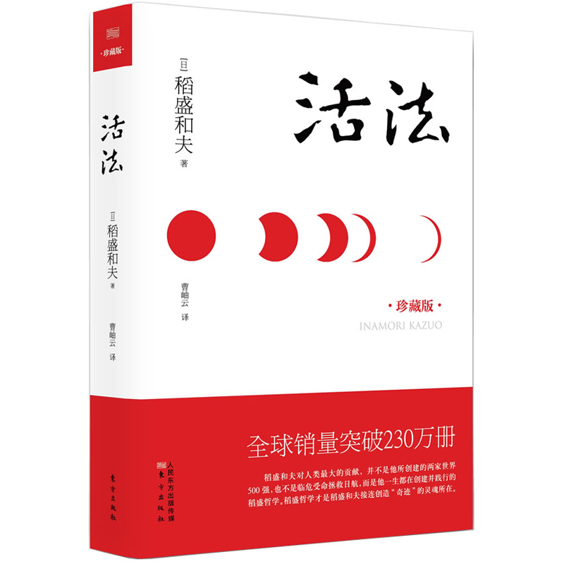 活法(珍藏版) 精装 稻盛和夫 日本经营之圣  企业经营管理类书籍 细节 阿米巴经营 团队管理 市场营销 广告策划 湖北新华正版包邮 - 图3