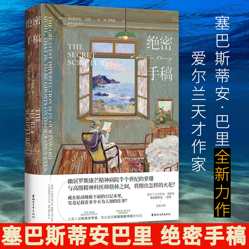 绝密手稿精装版 塞巴斯蒂安巴里著 入围布克文学奖 年度小说奖  爱尔兰独立战争长篇故事  现当代外国文学争  湖北新华正版 - 图0