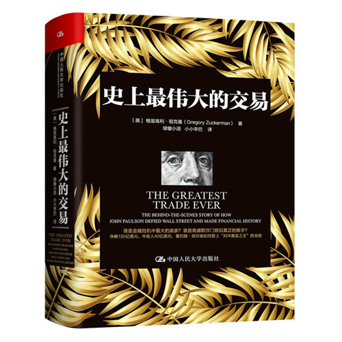 史上最伟大的交易 《华尔街日报》资深专栏作家格里高利·祖克曼 著 一场 令人叹为观止的伟大交易 中国人民大学出版9787300243948 - 图0