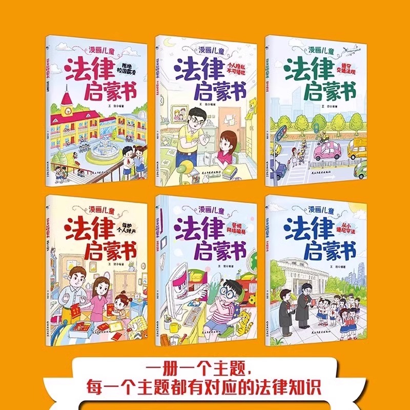 全套6册漫画儿童法律启蒙书 这才是孩子爱看的律启蒙书儿童版入门绘本小学生自我保护成长科普百科阅读书安全教育漫画即兴演讲