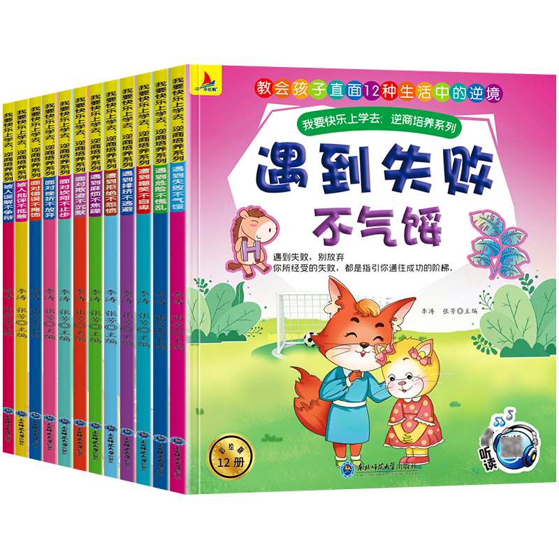 全12册儿童逆商情商培养与抗挫能力培养绘本幼儿园3-6-10岁孩子看的课外书宝宝睡前故事书早教反霸凌启蒙书籍一年级课外书阅读读物