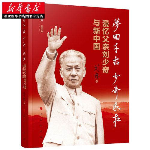 【2021刘源新书】梦回千古少奇永在:漫忆父亲刘少奇与新中国(上集) 视频书 刘源著 开国元勋回忆录书籍 人民出版社 9787010226194 - 图1