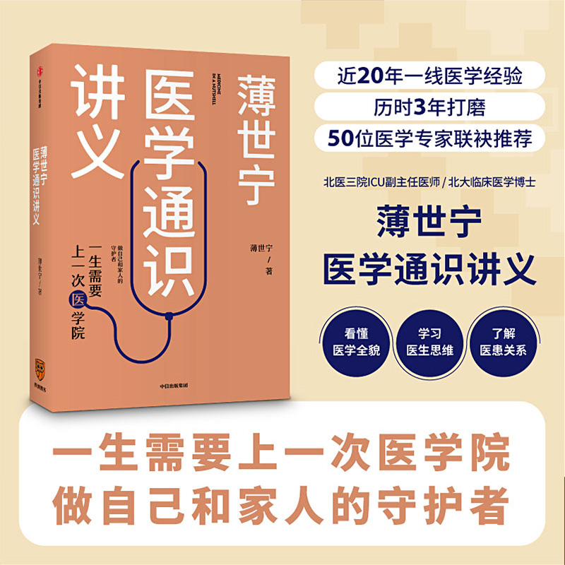 2019 中国好书 薄世宁医学通识讲义 薄世宁著 罗辑思维 科普健康医学通识医学思维 医学认知体系 中信出版社 新华书店正版书籍 - 图0