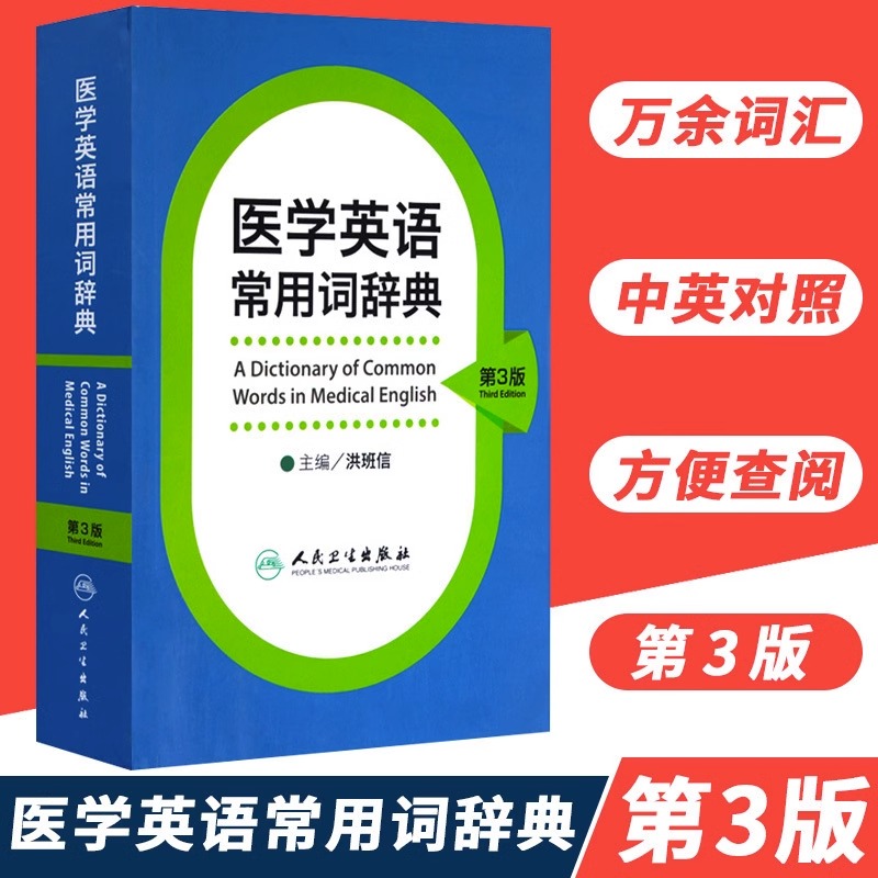 医学英语常用词辞典 人卫版基础单词词典词汇词根学习手册妇产科口腔临床医学专业教材考博听力英汉翻译字典工具书人民卫生出版社 - 图0