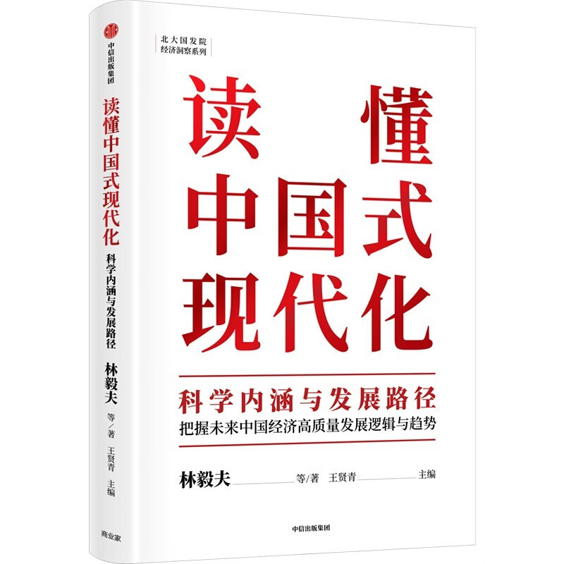 读懂中国式现代化 科学内涵与发展路径 林毅夫 黄奇帆领衔 以经济视角理解中国式现代化 掌握未来三十年的中国社会与经济发展趋势