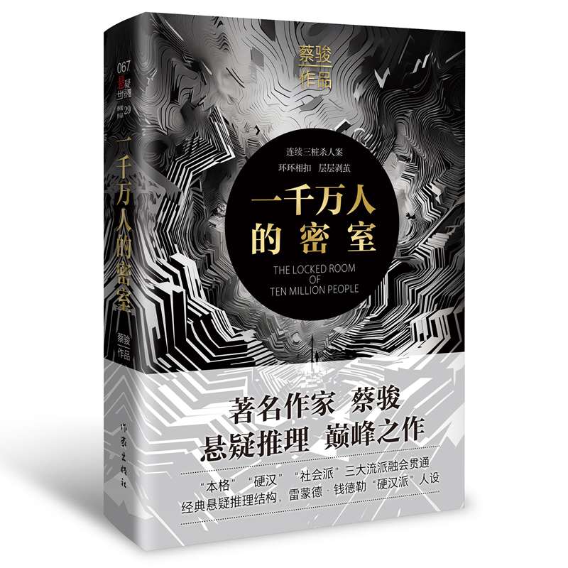 悬疑世界文库 一千万人的密室  精装 蔡骏悬疑推理现实主义长篇 类似于雷蒙德 钱德勒硬汉派人设融汇贯通狂飙新作侦探推理惊悚小说 - 图3