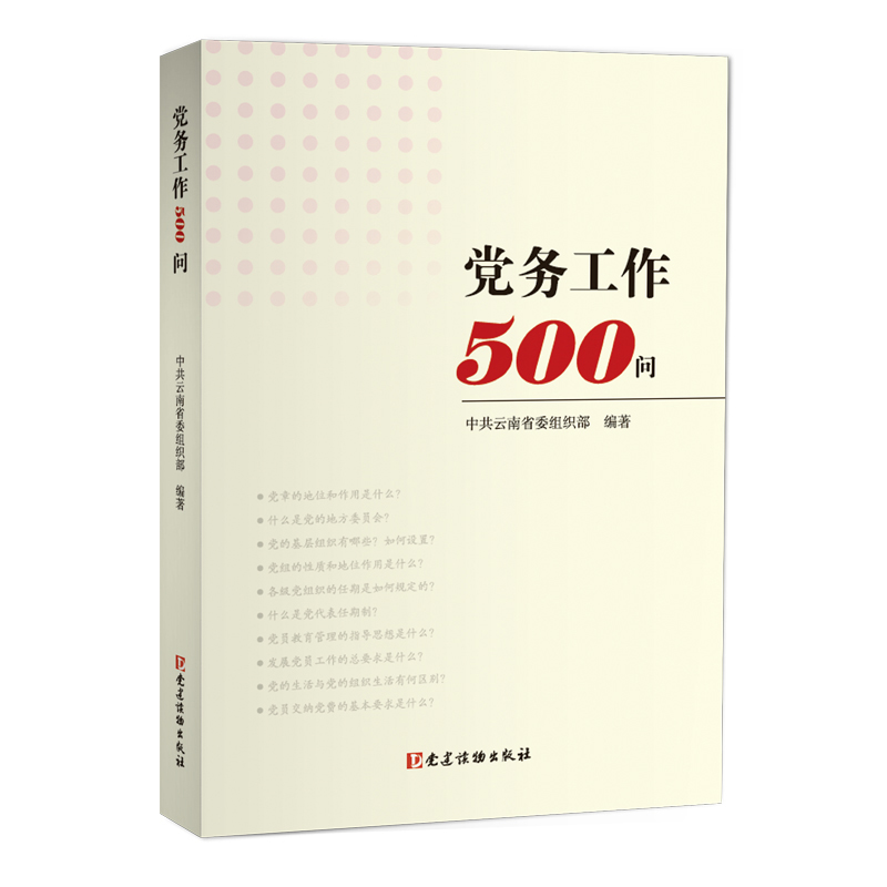 党务工作500问 基层党组织、党务工作者 党员工作学习问答 党建读物书籍 党建读物出版社 9787509911495 湖北新华正版包邮 - 图1