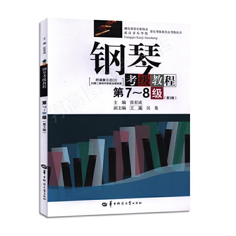 湖北省钢琴考级教材第1-4级 5-6级 7-8级 9-10级第3版 张有成华中师范钢琴基础教程 钢琴考级书 钢琴教程 钢琴考级曲集书新华正版,淘宝优惠券,粉丝福利购,淘宝优惠卷