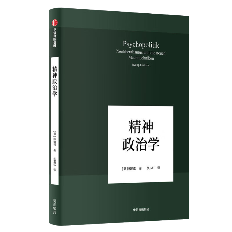 精神政治学(德)韩炳哲著当今世界已逐渐走向精神政治时代娱乐至死童年的消逝同类书体现作者对数字媒体时代的全面关注和思索-图3