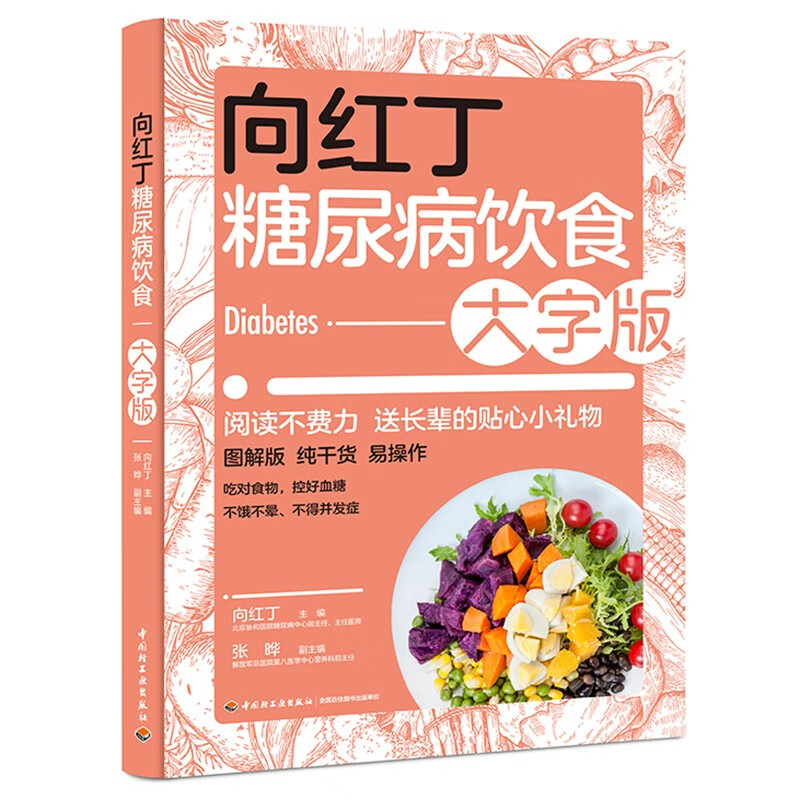 向红丁糖尿病饮食大字版 向红丁 著 糖尿病饮食要点轻松掌握 控糖食谱配热量和营养素含量参考 吃对食物控血糖 不饿不晕远离并发症