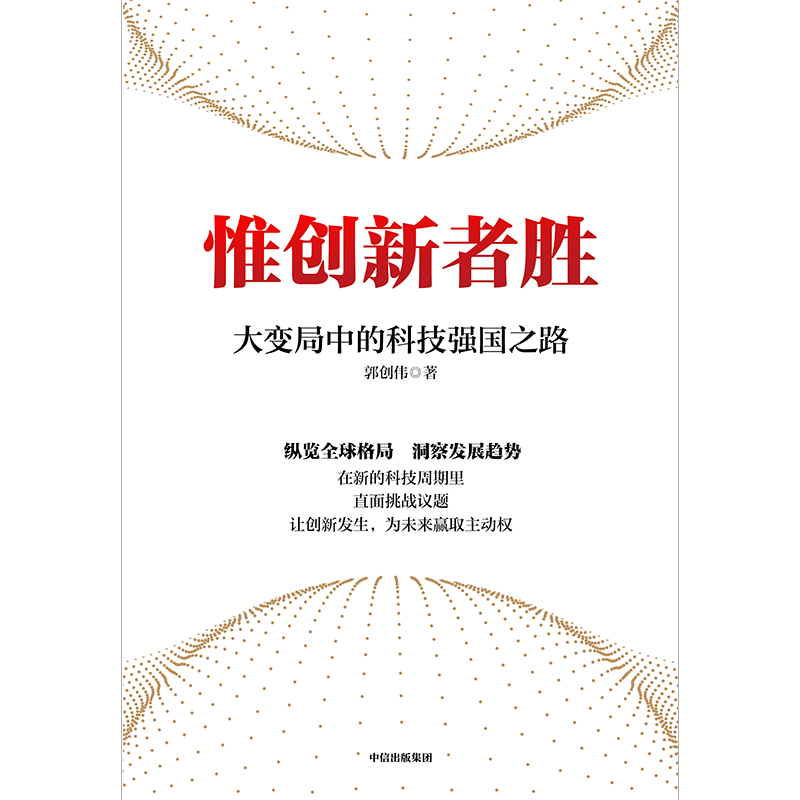 惟创新者胜 大变局中的科技强国之路 郭创伟著 回应国家创新发展议题 在新的科技周期里 直面挑战议题 让创新发生为未来赢取主动权 - 图1