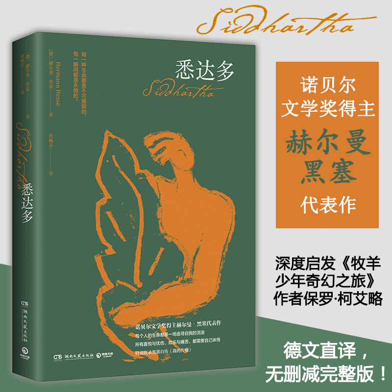 新华书店正版 悉达多 诺贝尔文学奖获得者赫尔曼黑塞著荒原狼同作者 深度启发牧羊少年奇幻之旅作者 德文直译无删减完整版图书籍
