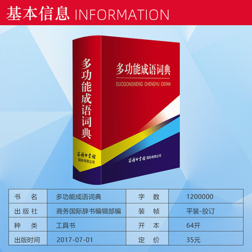 多功能成语词典 商务国际辞书编辑 商务印书馆国际有限公司 中小学生成语词典工具书 湖北新华书店畅销书籍正版图书 - 图2