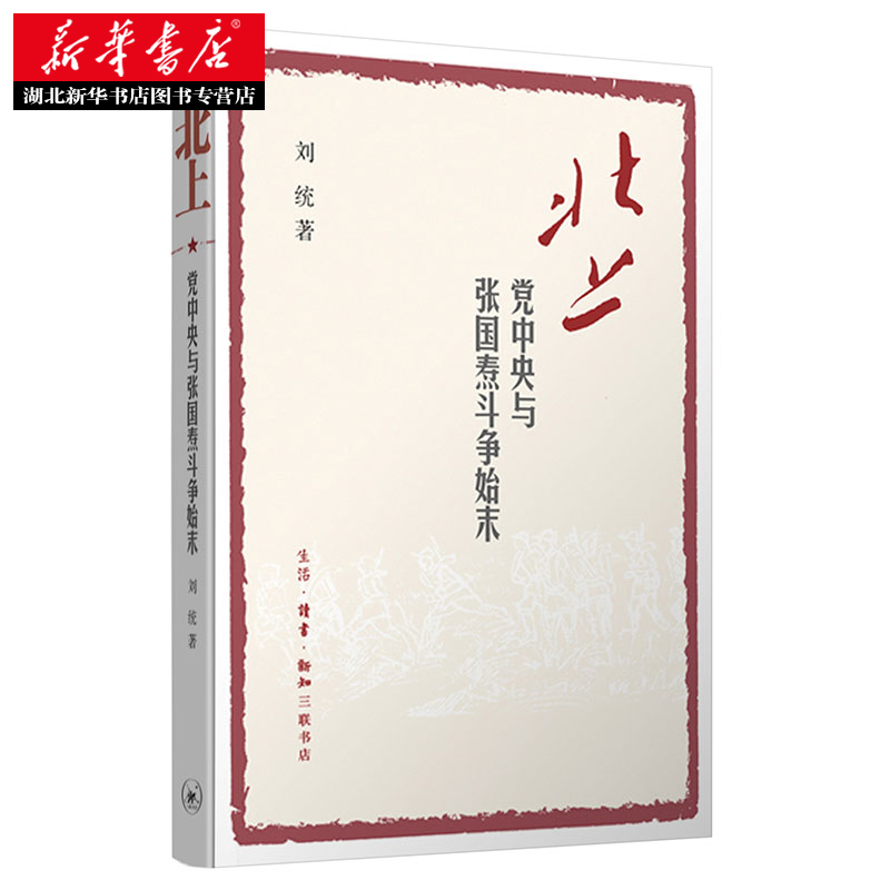 北上:党中央与张国焘斗争始末 刘统 著 中国历史读物 红军长征途中 北上和南下的战略抉择 中国史 红色读本 生活.读书.新知三联 - 图0