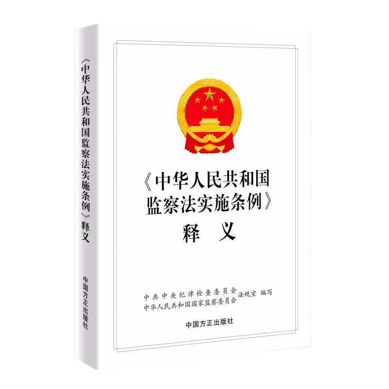 2023新书 中华人民共和国监察法实施条例释义 新时代纪检监察工作学习辅导书籍 纪检监察业务用书 中国方正出版社 9787517410010 - 图2