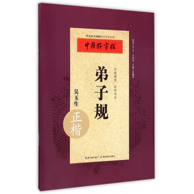 【随机混发中国好字帖系列书 介意慎拍】中国好字帖任选 湖北教育出版社张鹏涛 小学生青少年成人铅笔钢笔行书字帖硬笔入门偏旁