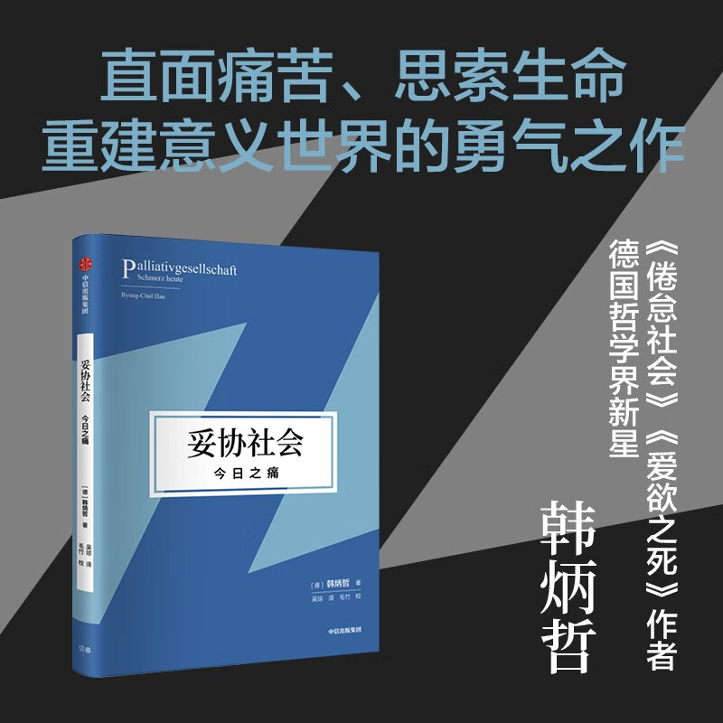 妥协社会 今日之痛 韩炳哲作品第二辑 倦怠社会爱欲之死 在大流行时代直面痛苦思索生命 重建意义世界和价值体系的勇气之作 正版 - 图0