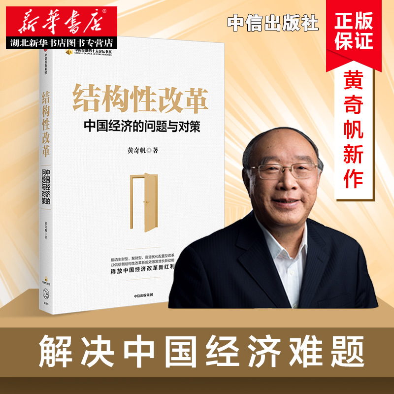 结构性改革 中国经济的问题与对策 黄奇帆著 把脉经济解读大势明辨风向深入解读中国经济为中国经济改革建言献策 中信出版社 - 图0