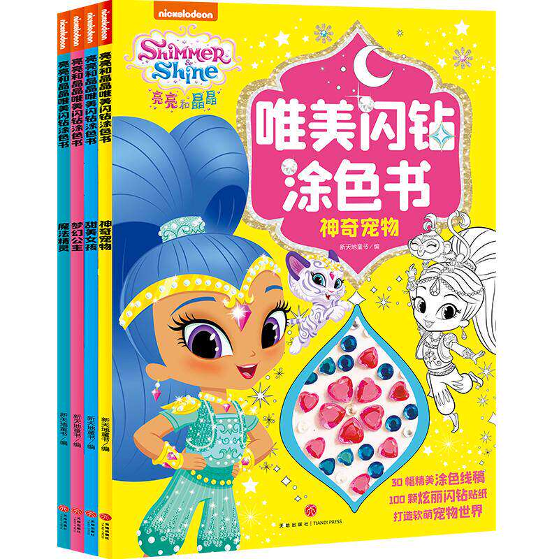 亮亮和晶晶唯美闪钻涂色书全4册 梦幻公主神奇宠物甜美女孩 赠炫丽闪钻贴纸 培养孩子自主能力专注力动手又动脑 新华书店正版