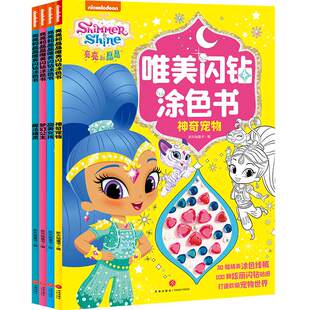 【带贴纸】亮亮和晶晶唯美闪钻涂色书涂色画