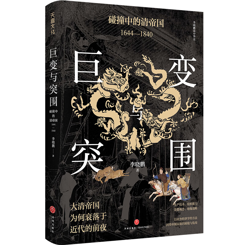 巨变与突围碰撞中的清帝国 1644-1840李晓鹏著以政治经济学的分析方法回望帝制末期的困境与危局帝国制度下盛世的衰落原因-图3