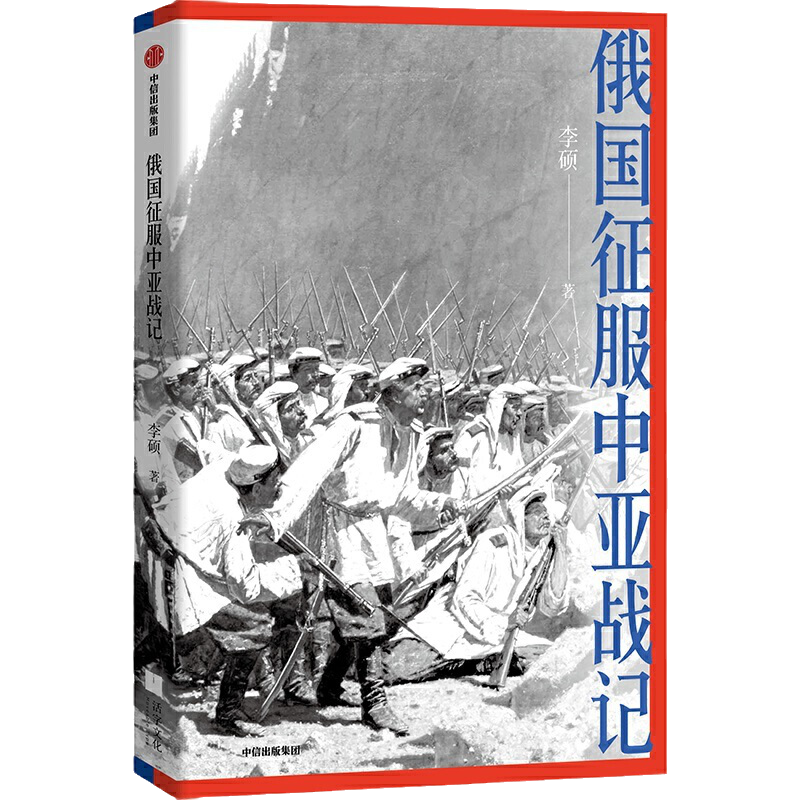 俄国征服中亚战记李硕著生动讲述19世纪俄国在中亚的扩张进程再现历史真相中国好书作者新作欧洲史俄国扩张历史中信正版-图3