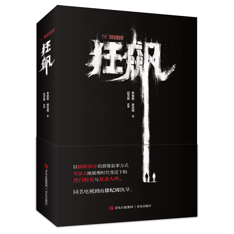 新华正版 狂飙 徐纪周导演，张译、张颂文、李一桐领衔主演同名原著电视剧小说 内含全新未公开主演剧照彩页 随书附赠印签剧照2张 - 图3