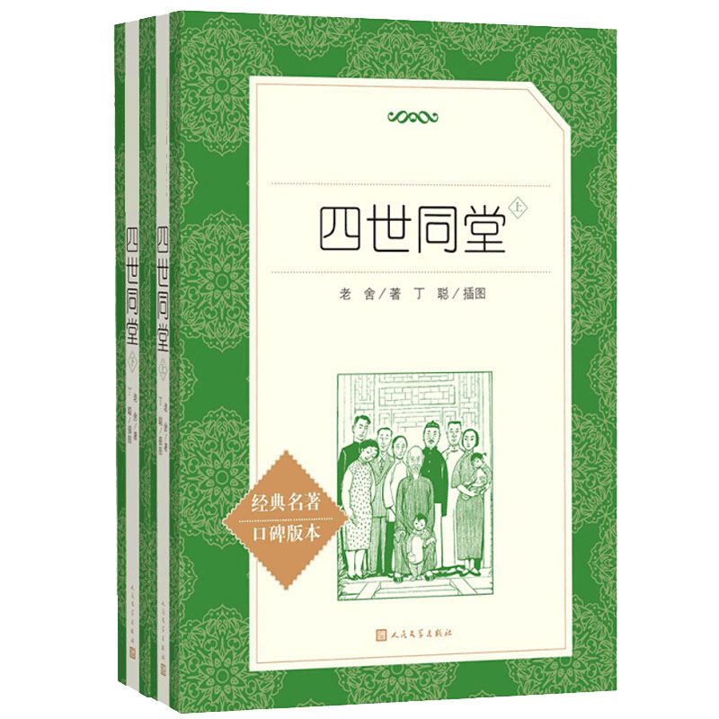 四世同堂上下全二册老舍著原著正版无删减版本初中789年级语文课本阅读丛书经典名著口碑版人民文学出版社中学生拓展课外读物-图3