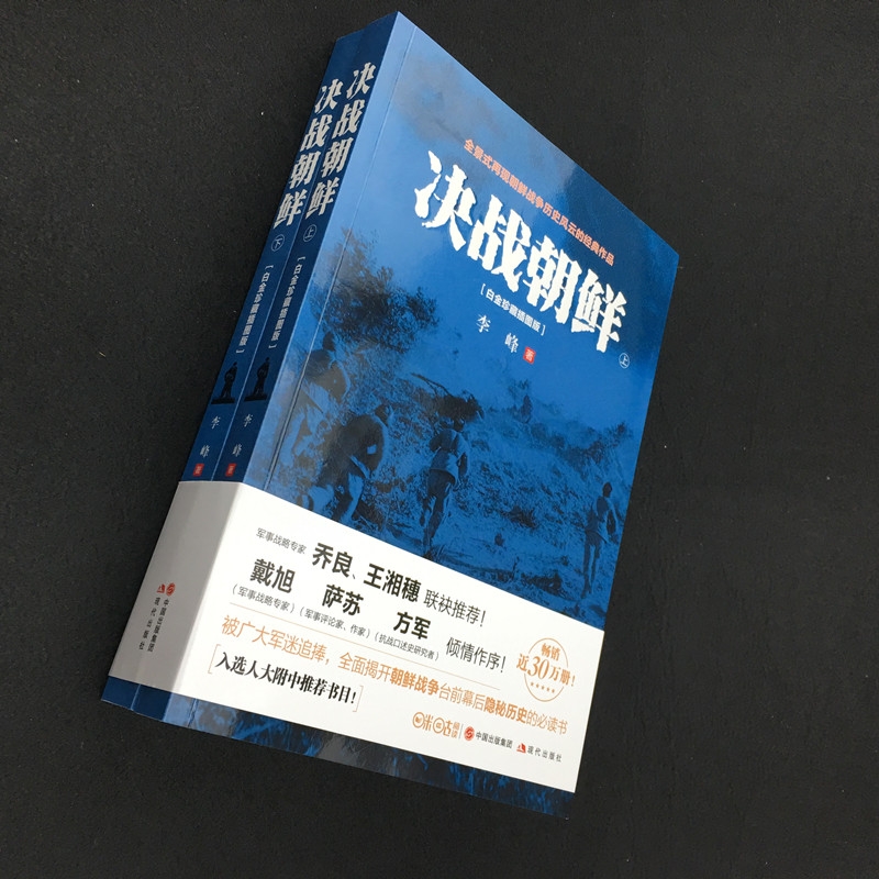 正版 决战朝鲜 全套2册 李峰著 朝鲜战争抗美援朝战争史料中美战争 军事战争历 战争纪实军事书籍大全 决战朝鲜照片白金纪念版 - 图2