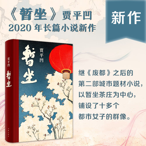 暂坐 精装 贾平凹的小说 继《废都》之后的第二部城市题材小说以暂坐茶庄为中心铺设了十多个都市女子的群像 作家出版社 正版书籍 - 图0
