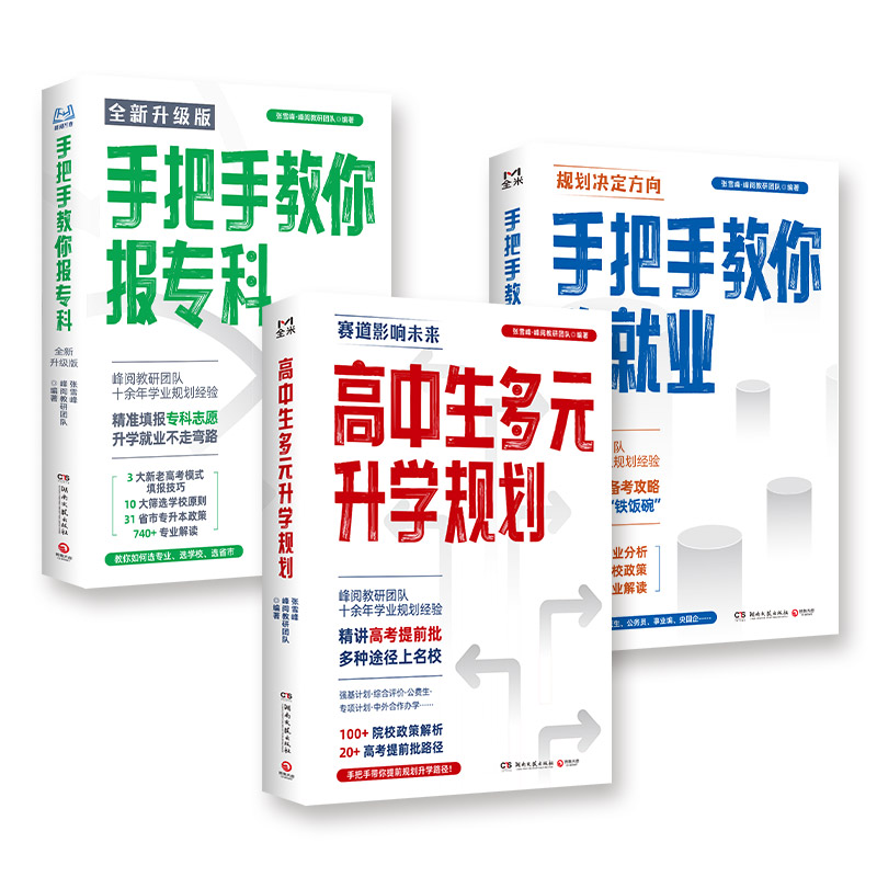【全3册】高中生多元升学规划+稳就业+报专科名师峰阅教研团队手把手带你多种途径上名校高考志愿填报 全攻略选择比努力更重要