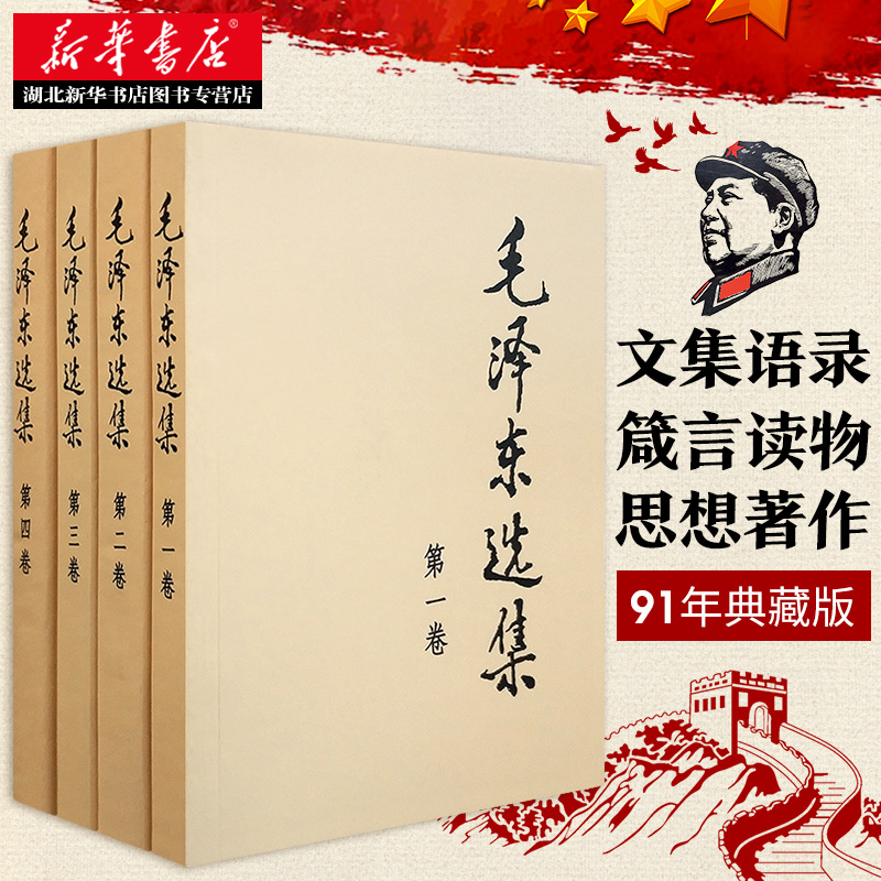 【全4册】毛泽东选集普及本1-4册 91年典藏版1-4卷毛选毛泽东思想文集语录诗词军事重读矛盾论实践论持久战原文人民出版社正版-图1