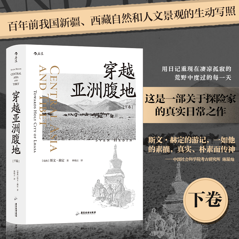 穿越亚洲腹地 下卷  “西域探险之父”斯文·赫定著 与楼兰古城不期而遇 西域考察实录边疆探险旅行纪实书 正版包邮作者刘子超