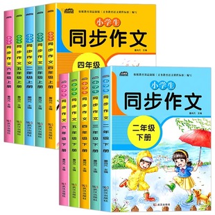 小学生同步作文2-6年级满分作文书黄冈作文