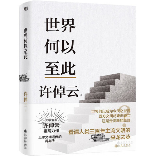 许倬云文明三书世界何以至此一本书看清人类三百年来主流文明的来龙去脉特别收录许倬云先生全新演讲全文人文社科磨铁正版