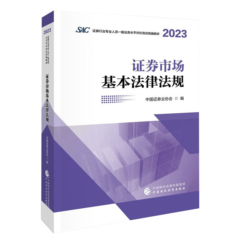 证券市场基本法律法规（2023-2024）AC证券行业专业人员一般业务水平评价测试教材 证券从业考试书籍 中国财政经济出版社  正版 - 图2