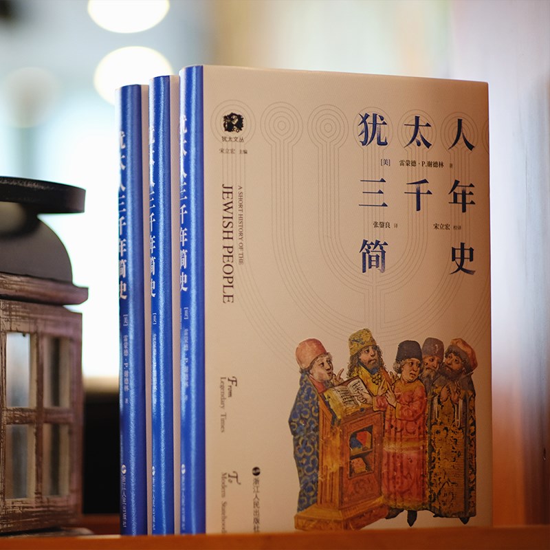 【全2册】犹太人四千年简史+犹太人三千年简史 深度了解犹太民族的苦难与繁荣 道尽犹太人的苦难与历史 透解犹太历史 中东史 正版 - 图2