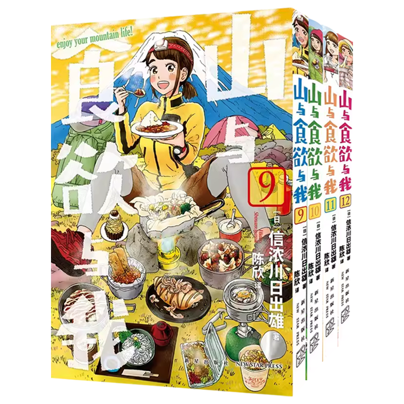 山与食欲与我 9~12卷(全4册)[日]信浓川日出雄著系列销量超过200万册味觉视觉双重满足的户外登山露营美食治愈女性漫画新星出版社-图3