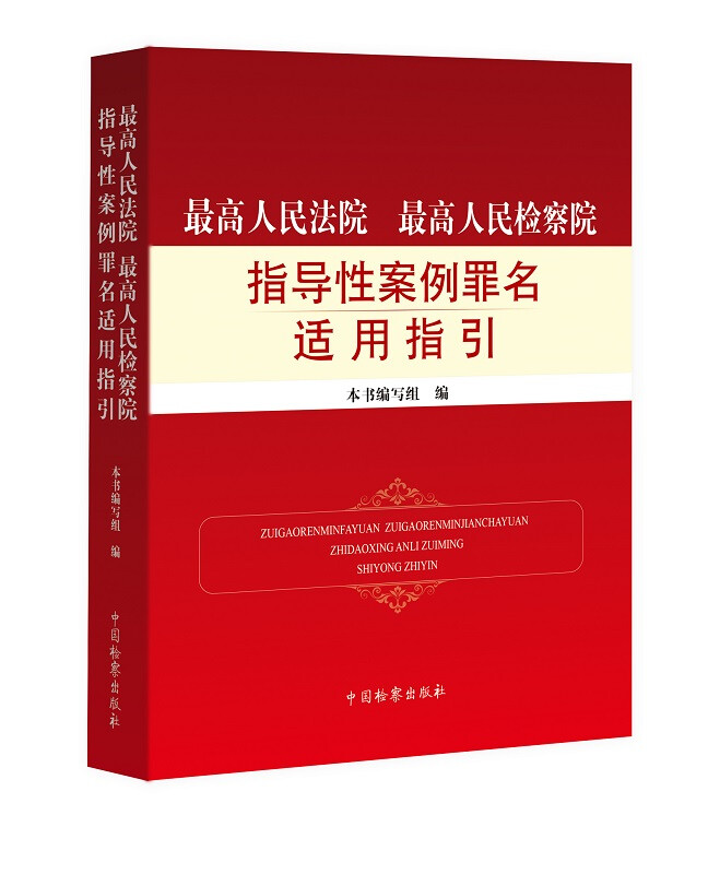 2022新最高人民法院最高人民检察院指导性案例罪名适用指引刑法刑事诉讼法刑法总则分则相关罪名中国检察出版社 9787510227363-图2