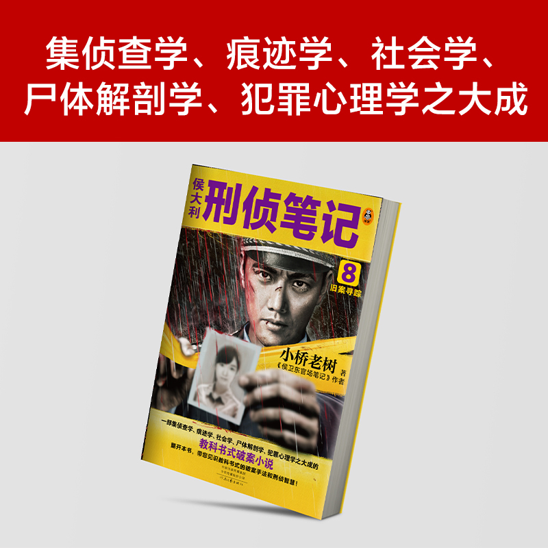 【现货速发】侯大利刑侦笔记8 旧案寻踪 小桥老树 集侦查学、痕迹学、社会学、尸体解剖学、犯罪心理学的教科书式破案小说书籍 - 图2