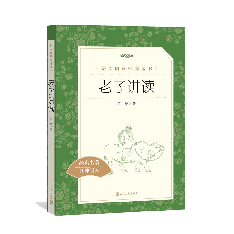 正版老子讲读人民文学出版社初中语文阅读丛书 7-9年级初中生小学生课外阅读世界经典文学名著作品集口碑版本-图0