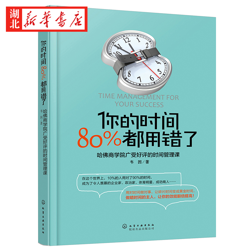 你的时间 80%都用错了 韦因 著 哈佛商学院时间管理术 时间合理安排规划方法时间整理术 提高学习效率方法书 励志成功学畅销书籍 - 图0