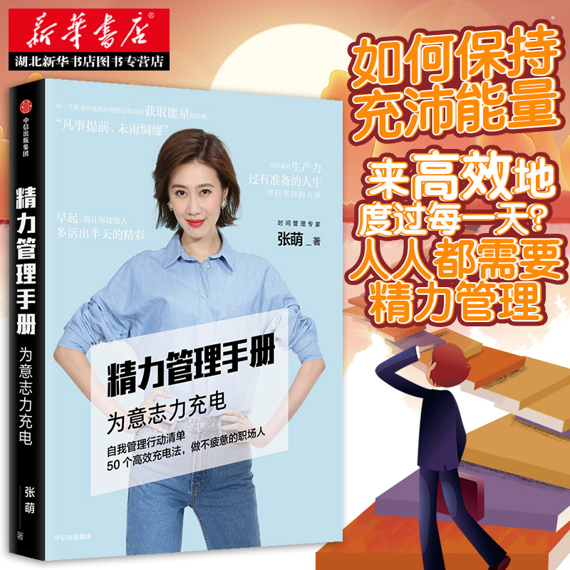 正版精力管理手册张萌(萌姐)【咖啡版】自我提升成功励志张萌的书人生效率手册高效管理精力中信出版社图书新华书店书籍-图0