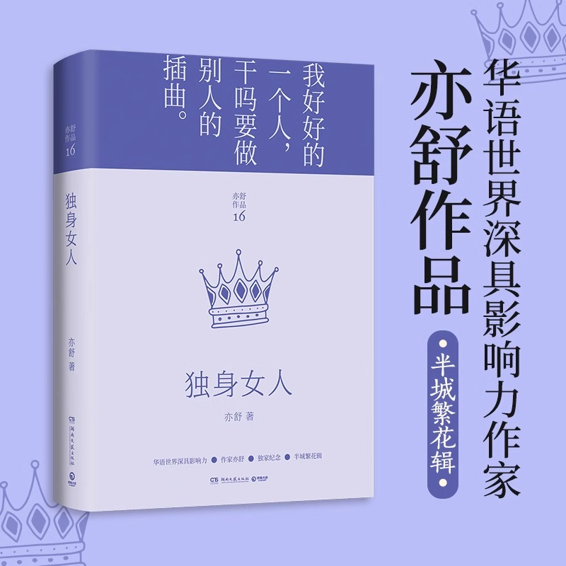 独身女人 亦舒 唐嫣 赵又廷主演电视剧原著每一个成长中的女子都该读一读 与倪匡 金庸并称香港文坛三大奇迹 都市青春言情小说书籍 - 图0