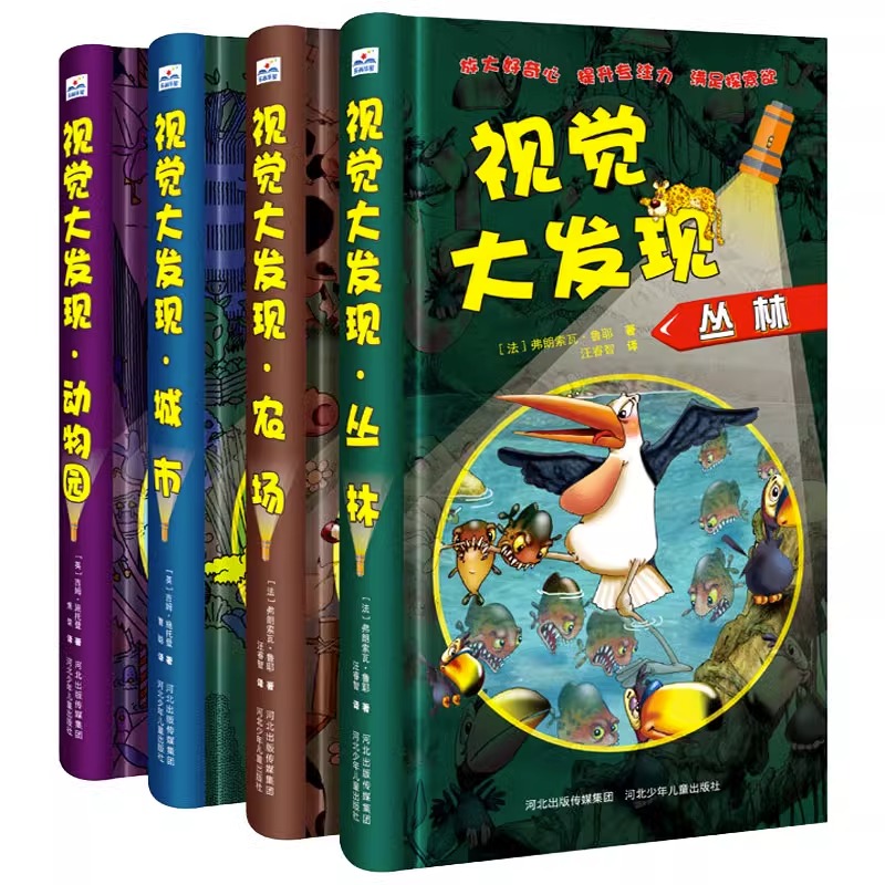 全套4册视觉大发现 小手电大探秘系列 寻找隐藏的图画3-6-8-12岁儿童找不同捉迷藏城市/丛林/动物园/农场专注力训练益智游戏书籍 - 图3