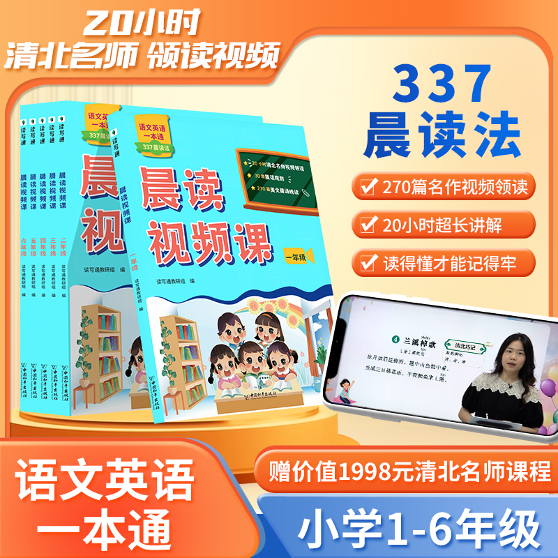 晨读视频课 语文英语一本通337晨读法 同步课文阅读DF打卡计划 一二三四五六年级 小学生晨读美文 每日晨读 早读 清北名师视频课
